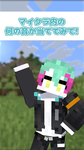 聞いたことないやついる！？この音何の音？#マイクラ #マイクラ実況 #くれすと