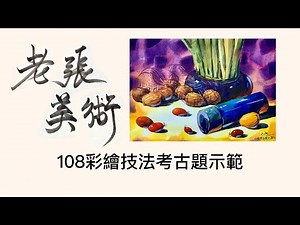老張美術&派諾藝術中心『108彩繪技法考古題示範』｜大學術科考試｜彩繪技法｜術科測驗｜升學美術｜水彩靜物｜水彩｜美術升學