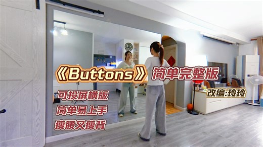 性感又好跳的《Buttons》零基础跟练轻松拿捏 #buttons舞蹈 #零基础入门舞蹈 #是玲玲老师吖创编