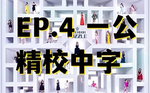 【精校中字】第四期完整版 一公舞台 Remix对决 下【Queendom Puzzle】 230704 EP.4 完整版