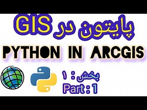 آموزش پایتون در جی آی اس بخش اول Python In ArcGIS Part 1