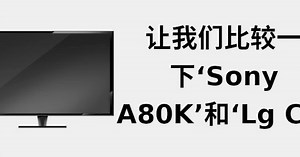 让我们比较一下‘Sony A80k’和‘LG C1’ 📺