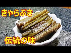 【きゃらぶきの作り方(ふきの佃煮)☆止まらない美味しさ！】☆伝統の味☆ふきレシピ☆保存できます☆作り置き☆ごはんのおかず☆おつまみ☆お弁当のおかずに☆