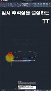 Also try using [TT] to set temporary tracking points #Shorts #AutoCAD