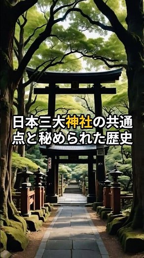 日本三大神社の共通点と秘められた歴史【 雑学 神社 歴史 格式 】 #スピリチュアル
