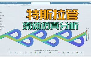教程丨特斯拉管流体仿真分析