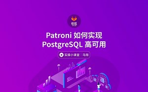 Patroni如何实现PostgreSQL高可用