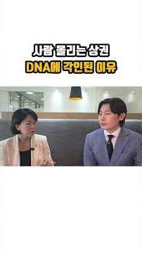 사람 몰리는 상권 DNA에 각인된 이유