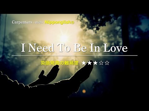 【カタカナで歌える洋楽】I Need To Be In Love・Carpenters ▼世界で通じる英語力で人生を変えたい方は、今すぐ概要欄をチェック！