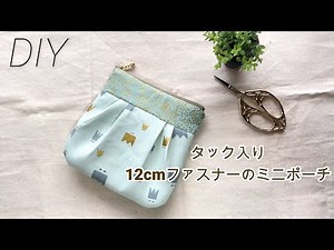 DIY☆切り替え＆タックで可愛く仕上がる☆12cmファスナーポーチの作り方