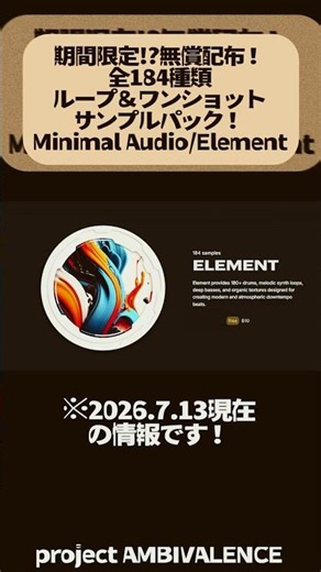 【期間限定】ループ＆ワンショット全184種類収録サンプルパック無償配布！Minimal Audio/Element