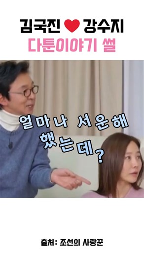 강수지 김국진 부부가 처음 다툰날 #김국진 #강수지 #부부