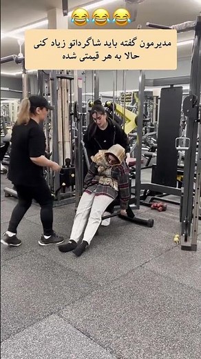 بیاید باشگاه دیگه 😅 #ایران #دخترایرانی #ورزش #دختر #والیبال #فوتبال #پرسپولیس #باشگاه #فیتنس