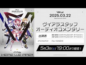 【スタッフ】一緒に振り返ろう！1stLIVEオーディオコメンタリー配信！【 #ヴイアラ 】