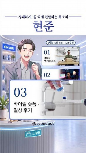 A Voice That Makes You Want to Buy! 'Hyunjun' #Typecast #AI #ArtificialIntelligence