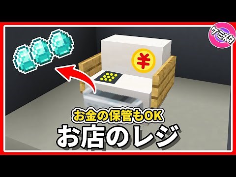 実際にお店で使えるレジの作り方【マイクラ統合版】 | Cash Register
