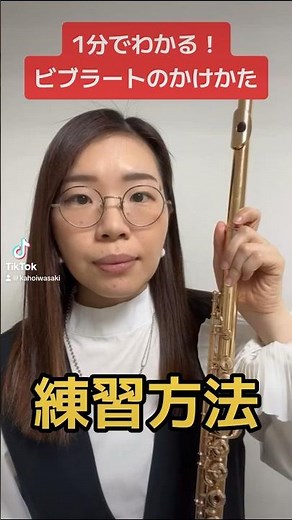 【1分解説】ビブラートのかけ方！【初心者向け】#吹奏楽 #フルート