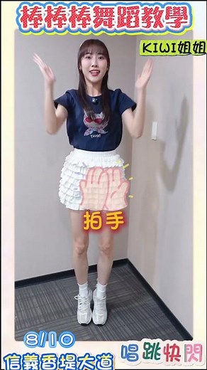 【YOYO快閃點點名 ✨】8/10(日)下午4:00｜KIWI姐姐｜YOYO金曲 棒棒棒教學｜信義區香堤大道