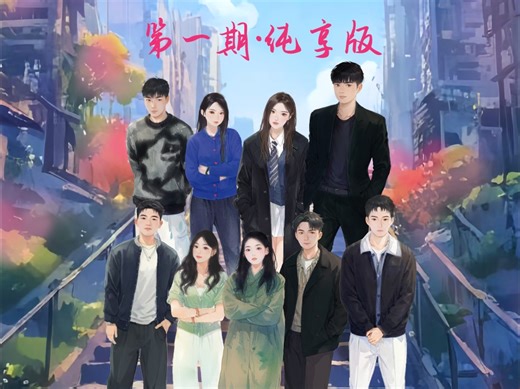 《未知的心跳》正式上线！第一期纯享版～up！up！up！