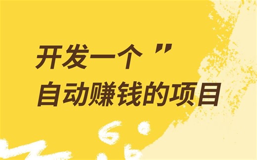 教你用python开发一个自动赚钱的项目，离财富自由更近一步~