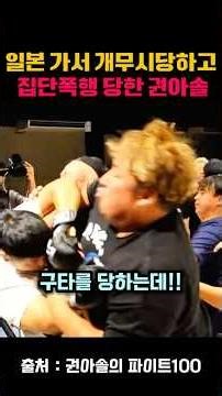 일본가서 개무시당하고 집단폭행 당한 권아솔!! #일본 #종합격투기 #mma #권아솔 #야쿠자 #이재훈 #권아솔의파이터100