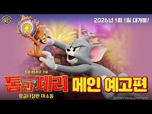 톰과제리 극장판 (황금나침반 대소동) 예고편