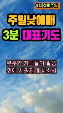 주일낮예배 3분 대표기도