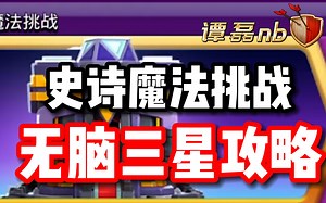 一个视频学会魔法、史诗魔法挑战，无脑稳定三星攻略！_哔哩哔哩_bilibili