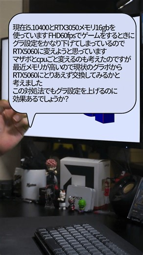 【自作er】現状のグラボからRTX5060にとりあえず交換してみるかと考えました。この対処法でもグラ設定を上げるのに効果あるでしょうか？【質問来てた】 #shorts