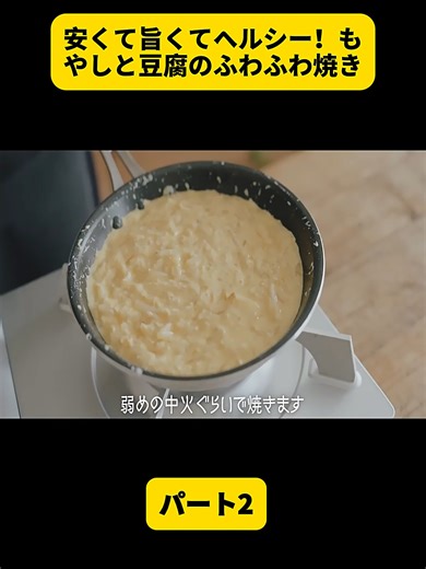 ヘルシーなもやしと豆腐のふわふわ焼きレシピ