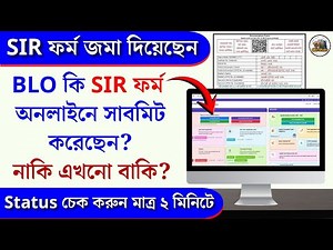 How to Check SIR Form Submit Status | আপনার SIR ফর্ম BLO এন্ট্রি করল কিনা? অনলাইনে দেখে নিন