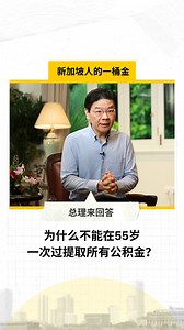 At 55, many Singaporeans look forward to withdrawing part of their CPF savings — a key milestone. In this video, PM Wong shares how the CPF system balances flexibility with retirement security. Watch the full series below! 许多国人向往在55岁时能够提取一部分的公积金。 请观看视频，听黄循财总理分享公积金制度如何能满足国人的不同需求，又符合新加坡和国人的长远利益。 完整系列在以下链接，别错过！ https://www.zaobao.com.sg/video-series/behind-singapore-cpf #BehindSingaporesCPF #cpf #retirement #retirementadequacy | Singapore Ministry of Manpower