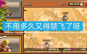 部落冲突单人17：看来，要不了多久，我就又得“禁飞”了啊！！！