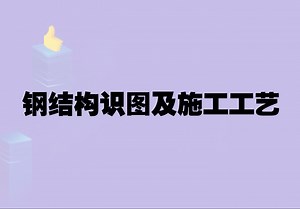 钢结构识图及施工工艺（框架结构、门架结构、桁架结结构、网架结构）