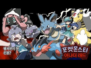 은향아 많이 컸구나... 최고의 포켓몬 팬게임 포켓몬스터 어나더레드 스토리 3화