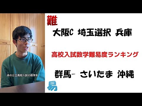 各度道府県高校入試数学難易度ランキング