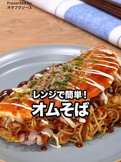 レンチン5分で作る爆速オムそばレシピ