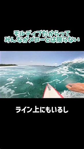 🇲🇻ヨーロピアン達との波の取り合い、本気でムカついた時