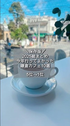 【鎌倉カフェ】今年行ってよかった！本当におすすめしたいカフェ5選！