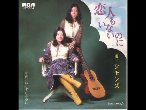 シモンズ 『恋人もいないのに』 1971年