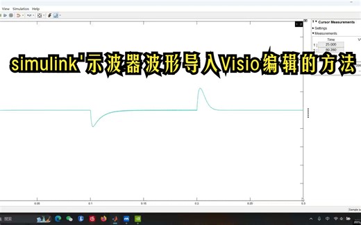 Simulink——示波器波形快速导入到visio中进行编辑的方法