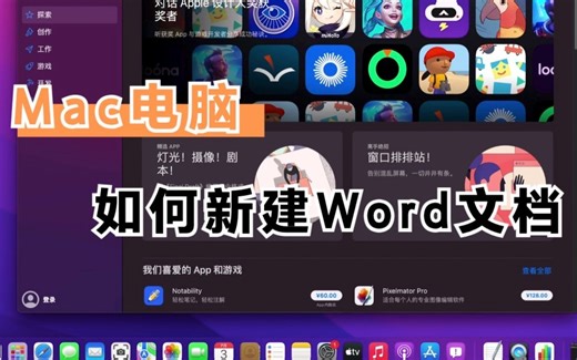 Mac电脑如何新建Word文档？看这里
