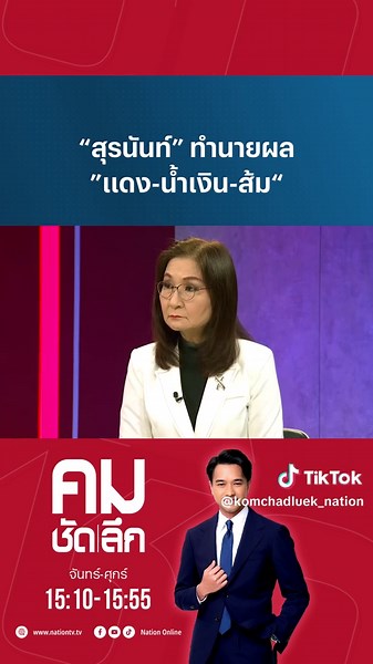 คมชัดลึก | “สุรนันท์” ทำนายผล “แดง-น้ำเงิน-ส้ม” . รายการคมชัดลึก โดย วราวิทย์ ฉิมมณี ทุกวันจันทร์ - ศุกร์ เวลา 15:10 -15:55 น. . สามารถติดตามรับชมได้ที่ Youtube : https://www.youtube.com/@nationtvTH Facebook Fanpage : https://www.facebook.com/komchadluekchannel Twitter : https://twitter.com/kcltv . #รายการคมชัดลึก #NationTV22 #ยุบสภา #อนุทิน #พรรคประชาชน #พรรคภูมิใจไทย #MOA #ประชุมสภา #พรรคเพื่อไทย