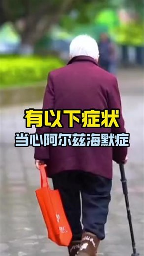 有以下症状 当心阿尔兹海默症！ #阿尔兹海默症 #症状 #健康科普 #石家庄市卫生健康委 @健康中国 @央视网 @央视频