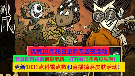 10月28日饥荒更新万圣夜活动1031点科雷点数和糖果宝箱多款皮肤限时免费登录领取