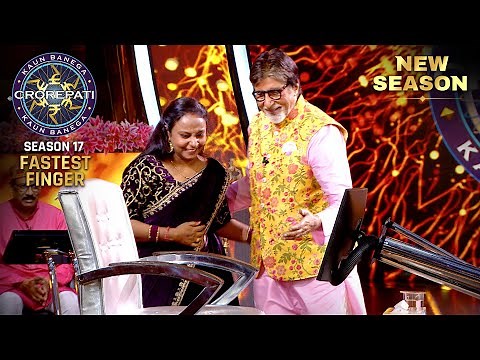 New Season | KBC S17 | Fastest Finger First | Fastest Finger जीतकर इस महिला ने अपना नाम कमाया