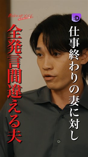 FANY:D | 仕事終わりの妻に全発言間違える夫 #ショートドラマ #fany_d #makeupxxx #レインボー池田 #KisMyFt2 #キスマイ #二階堂高嗣 #田中美久 #木﨑ゆりあ #ショートドラマアプリ #無料あり | Instagram