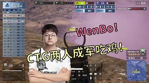 【PCL春季赛】CCG破纪录失败！CTG两人成军14杀吃鸡！