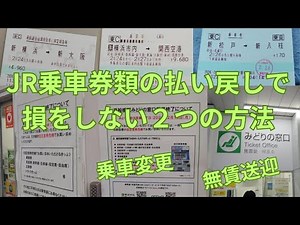 JR乗車券類の払い戻しで損をしない２つの方法-乗車変更と無賃送迎について