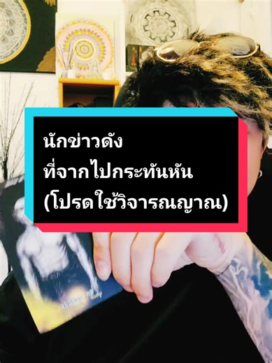 นักข่าวดัง ที่จากไปกระทันหัน (โปรดใช้วิจารณญาณ) #sammytalkpost #มูเตลู #มูเตลูbysammy #ธรรมะนอกกรอบ #sammyพยากรณ์